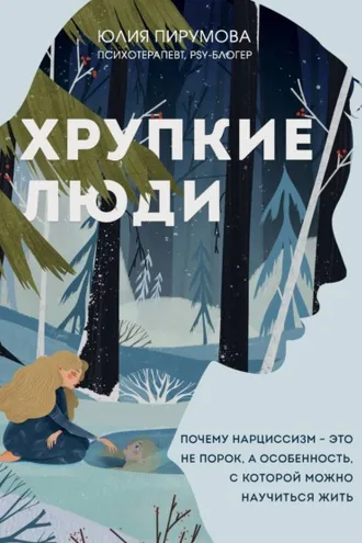 Обложка книги «Хрупкие люди. Почему нарциссизм – это не порок, а особенность, с которой можно научиться жить»