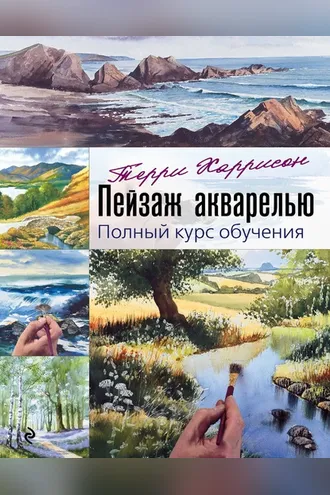 Обложка книги «Пейзаж акварелью. Полный курс обучения»