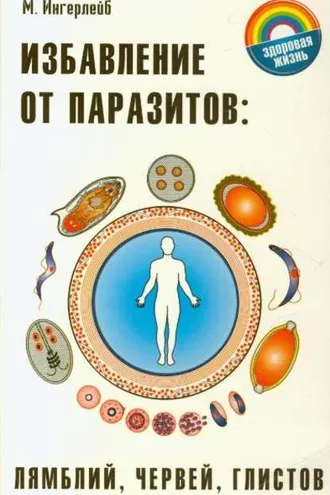 Обложка книги «Избавление от паразитов: лямблий, червей, глистов»