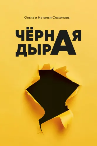 Обложка книги «Чёрная дыра»