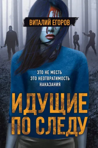 Обложка книги «Идущие по следу»