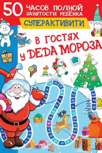 Обложка книги «В гостях у Деда Мороза»