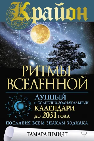 Обложка книги «Крайон. Ритмы Вселенной. Лунный и солнечно-зодиакальный календари до 2031 года, послания всем знакам зодиака»