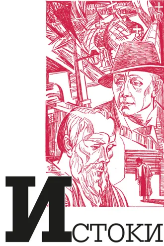 Обложка книги «Альманах «Истоки». Выпуск 13»