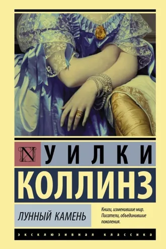 Обложка книги «Лунный камень»
