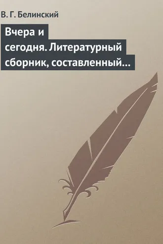 Обложка книги «Вчера и сегодня. Литературный сборник, составленный гр. В.А. Соллогубом. Книга вторая»