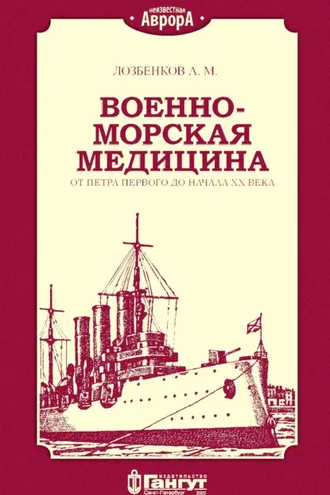 Обложка книги «Военно-морская медицина от Петра Первого до начала ХХ века»