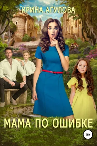 Обложка книги «Мама по ошибке»