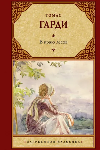 Обложка книги «В краю лесов»