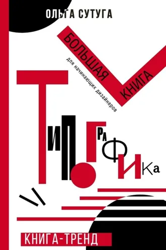 Обложка книги «Типографика. Большая книга для начинающих дизайнеров»
