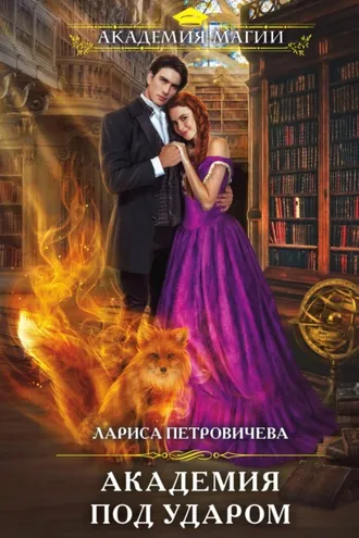 Обложка книги «Академия под ударом»