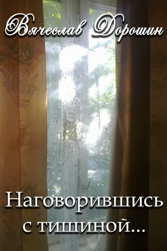 Обложка книги «Наговорившись с тишиной… Избранное. Книга первая»