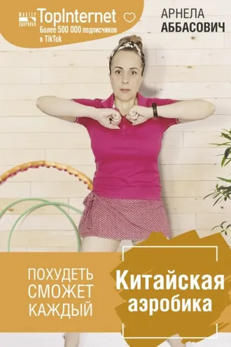 Обложка книги «Китайская аэробика»