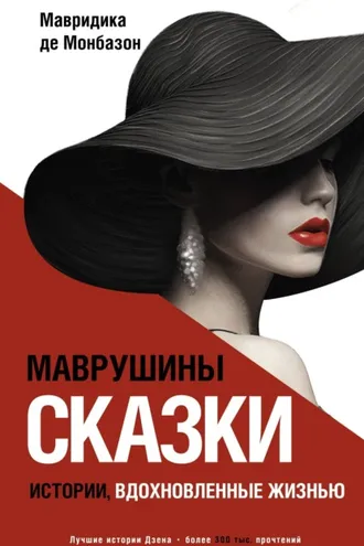 Обложка книги «Маврушины сказки: истории, вдохновленные жизнью»
