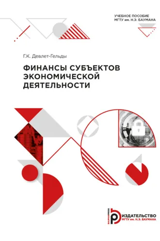 Обложка книги «Финансы субъектов экономической деятельности»