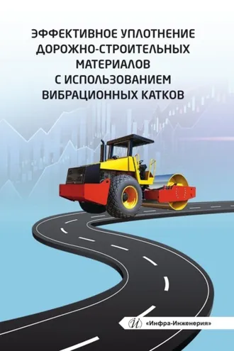 Обложка книги «Эффективное уплотнение дорожно-строительных материалов с использованием вибрационных катков»