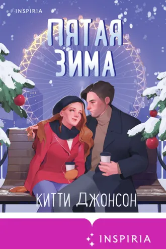 Обложка книги «Пятая зима»