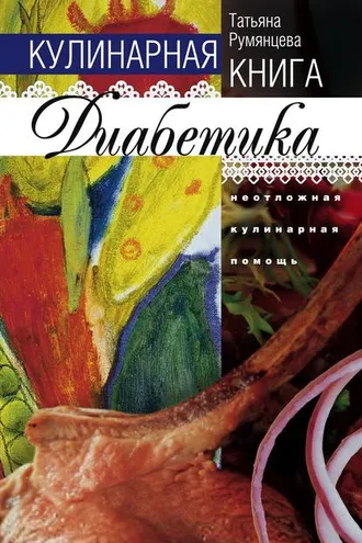 Обложка книги «Кулинарная книга диабетика. Неотложная кулинарная помощь»