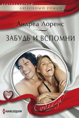 Обложка книги «Забудь и вспомни»