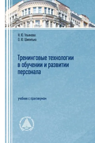 Обложка книги «Тренинговые технологии в обучении и развитии персонала»