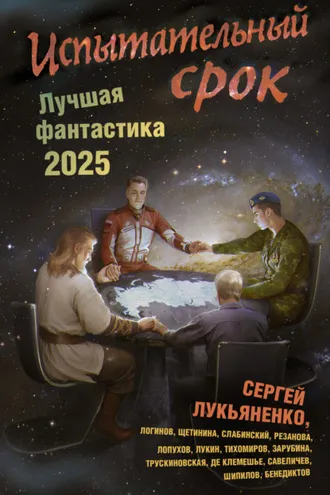 Обложка книги «Испытательный срок. Лучшая фантастика – 2025»