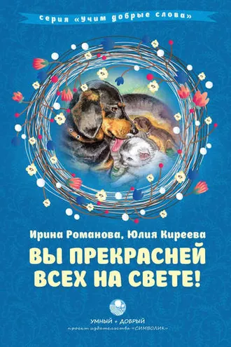 Обложка книги «Вы прекрасней всех на свете!»