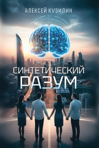 Обложка книги «Синтетический разум»