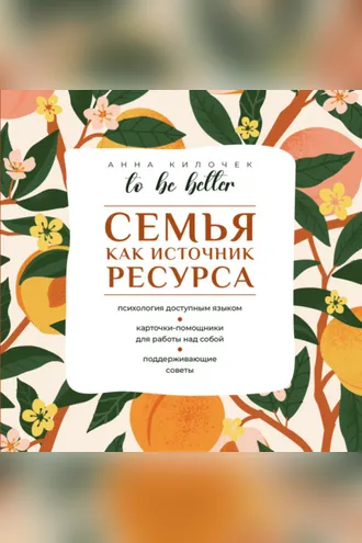 Обложка книги «To be better. Семья как источник ресурса»