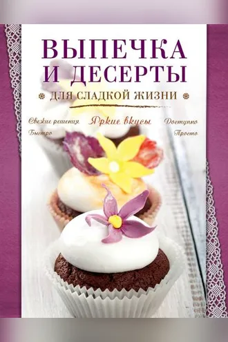 Обложка книги «Выпечка и десерты для сладкой жизни»