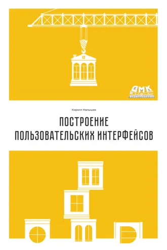 Обложка книги «Построение пользовательских интерфейсов»