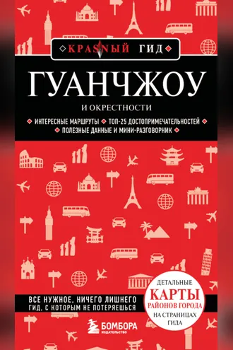 Обложка книги «Гуанчжоу и окрестности. Путеводитель»