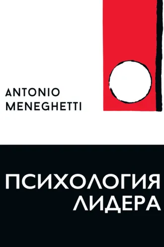 Обложка книги «Психология лидера»