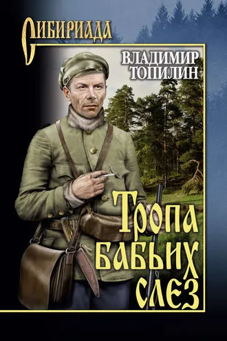 Обложка книги «Тропа бабьих слез»
