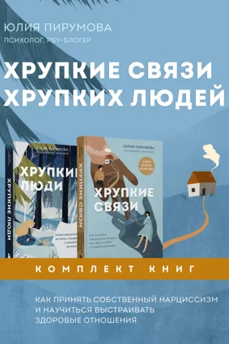 Обложка книги «Хрупкие связи хрупких людей. Как принять собственный нарциссизм и научиться выстраивать здоровые отношения»