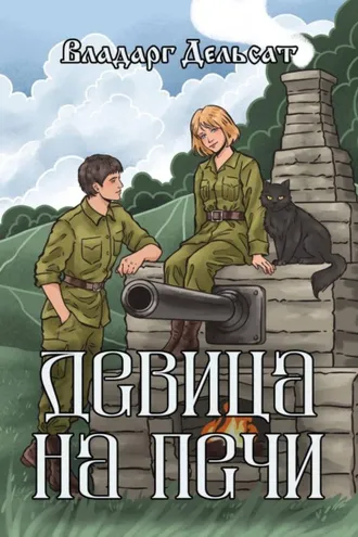 Обложка книги «Девица на печи»