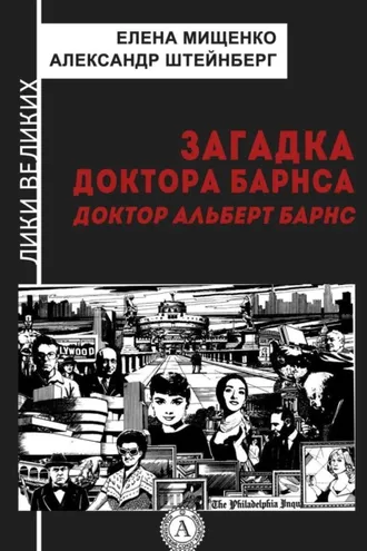 Обложка книги «Загадка доктора Барнса. Альберт Барнс»