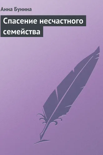 Обложка книги «Спасение несчастного семейства»