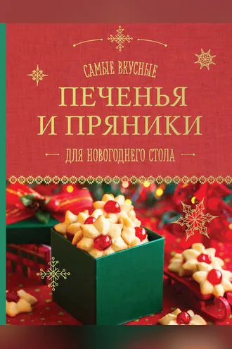 Обложка книги «Самые вкусные печенья и пряники для новогоднего стола»