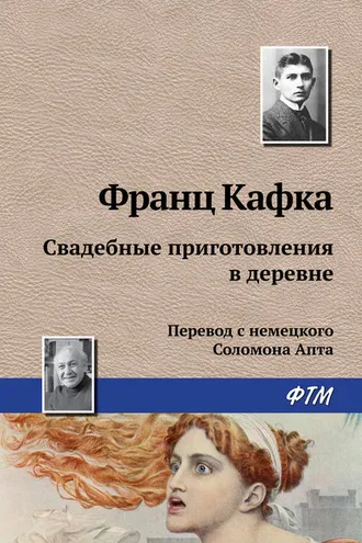 Обложка книги «Свадебные приготовления в деревне»