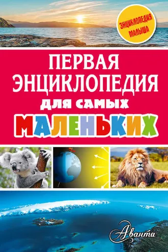 Обложка книги «Первая энциклопедия для самых маленьких»