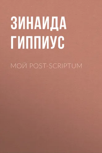 Обложка книги «Мой post-scriptum»