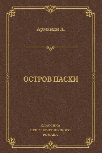 Обложка книги «Остров Пасхи»