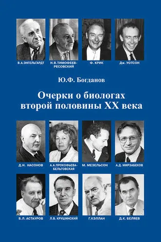 Обложка книги «Очерки о биологах второй половины ХХ века»