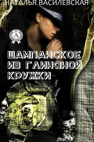 Обложка книги «Шампанское из глиняной кружки»