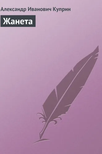Обложка книги «Жанета»