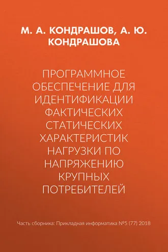 Обложка книги «Программное обеспечение для идентификации фактических статических характеристик нагрузки по напряжению крупных потребителей»