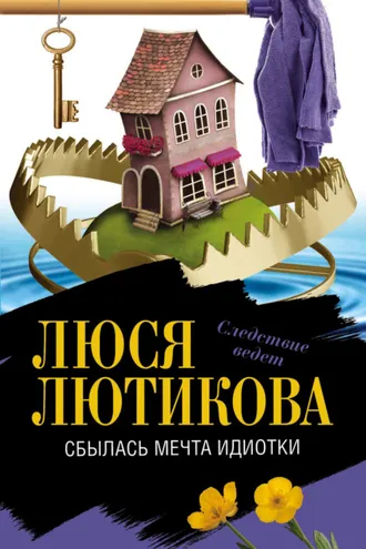 Обложка книги «Сбылась мечта идиотки»