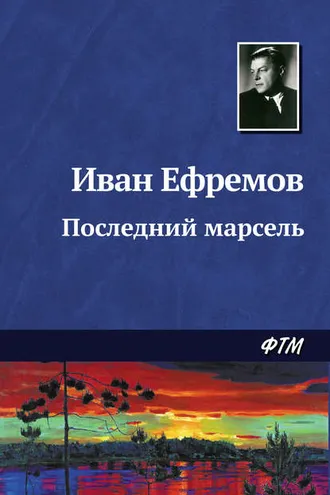 Обложка книги «Последний марсель»