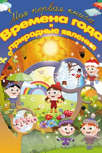 Обложка книги «Времена года и природные явления»
