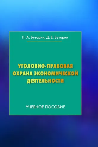 Обложка книги «Уголовно-правовая охрана экономической деятельности»